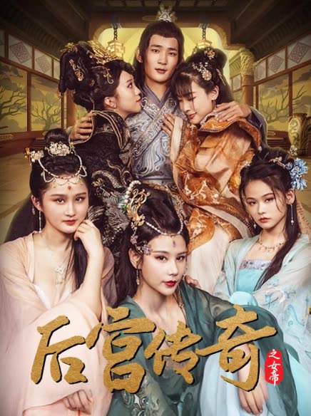 后宫传奇之女帝封面