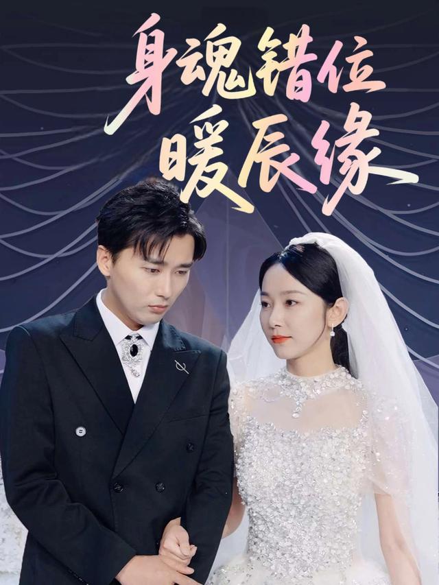 身魂错位暖辰缘封面