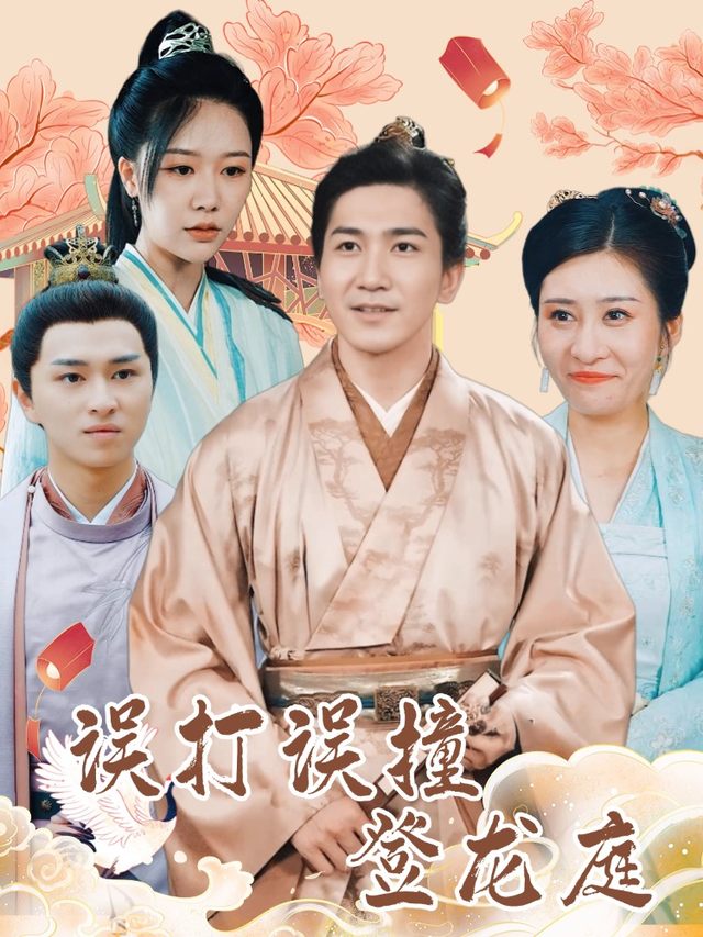 误打误撞登龙庭封面