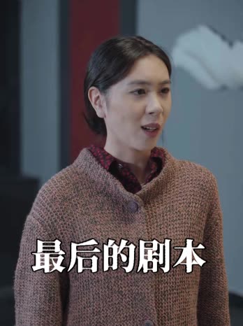 最后的剧本封面