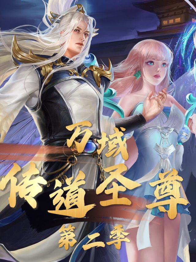 万域传道圣尊 第二季封面