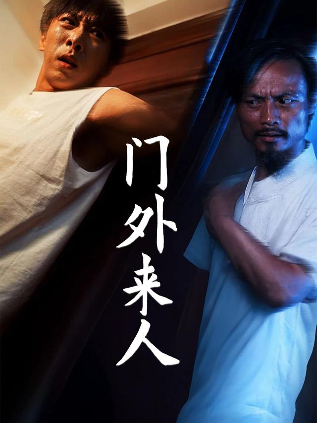门外来人封面