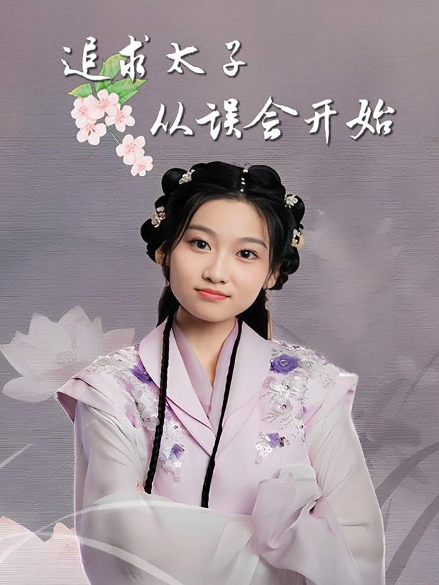 追求太子从误会开始封面
