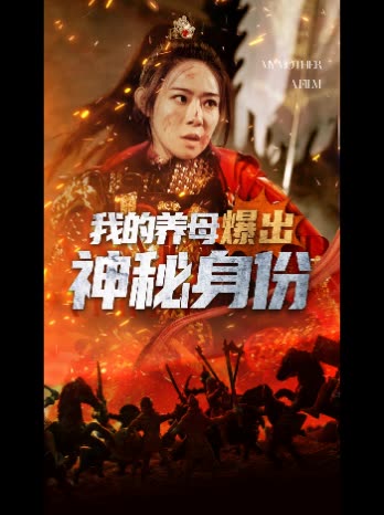 我的养母爆出神秘身份封面