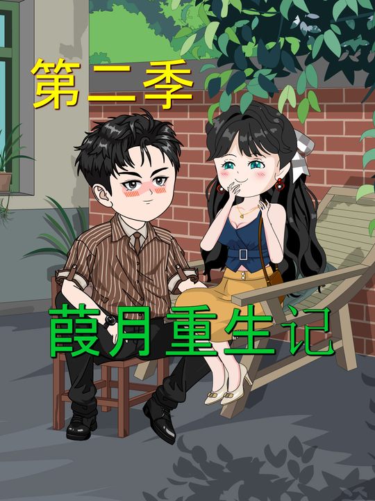 葭月重生记第二季封面