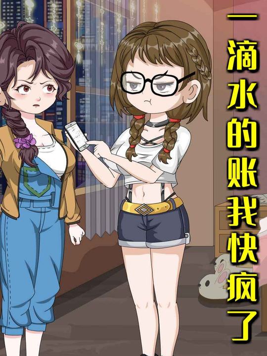 一滴水的账，我快疯了封面