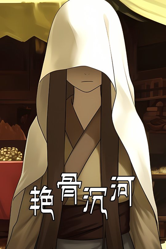 艳骨沉河封面