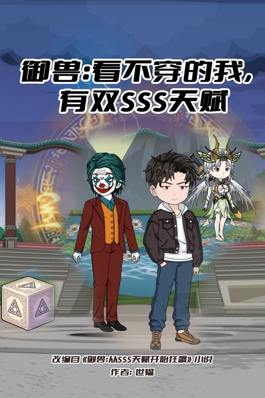 御兽:看不穿的我,有双SSS天赋封面