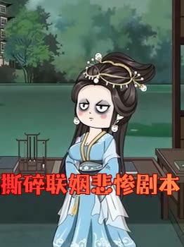 撕碎联姻悲惨剧本封面