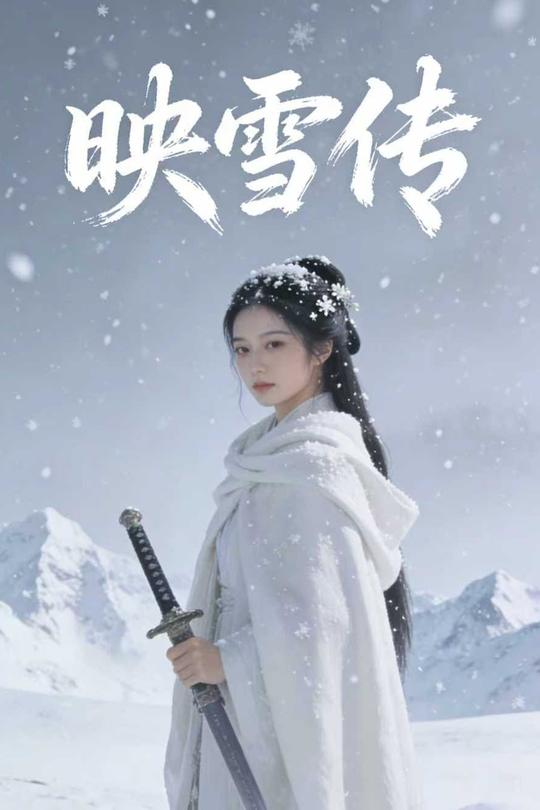 映雪传封面