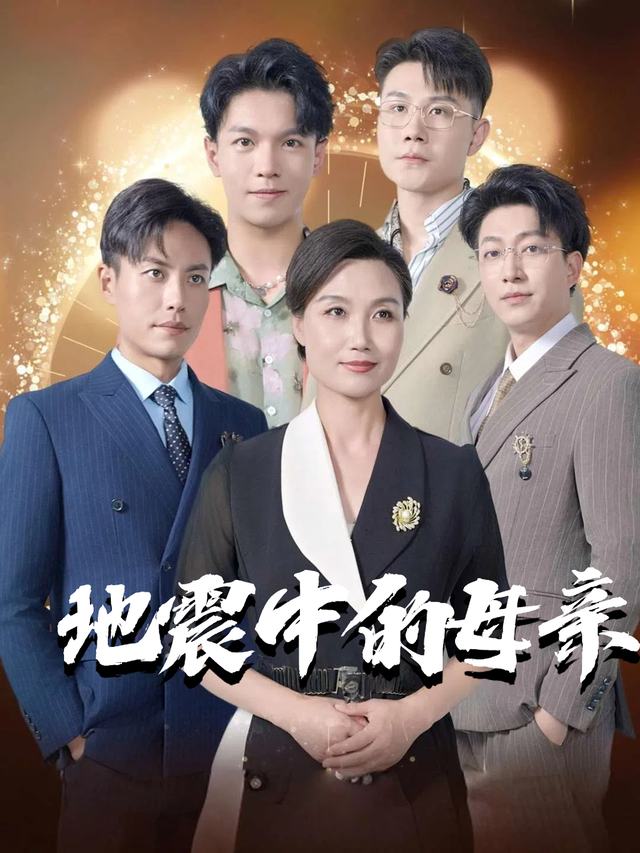 地震中的母亲封面