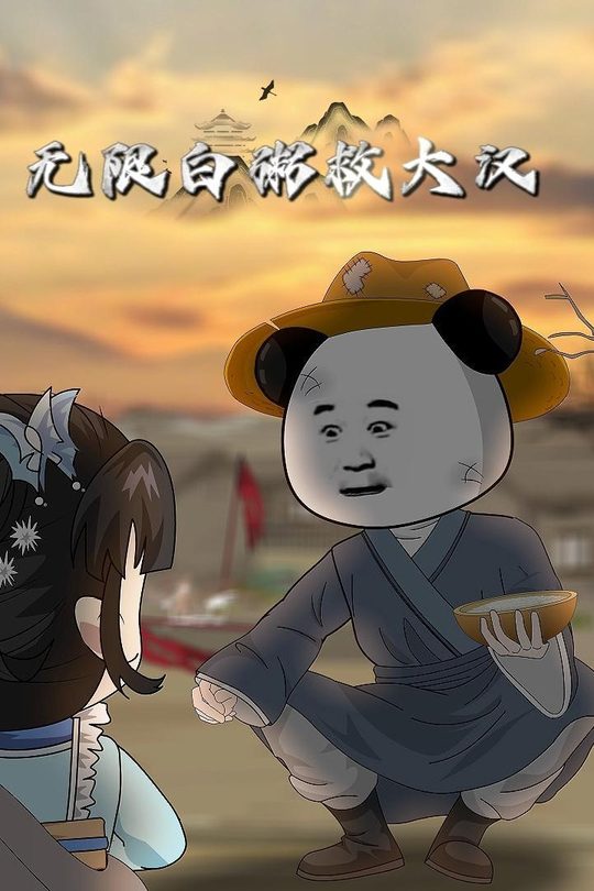 无限白粥救大汉封面