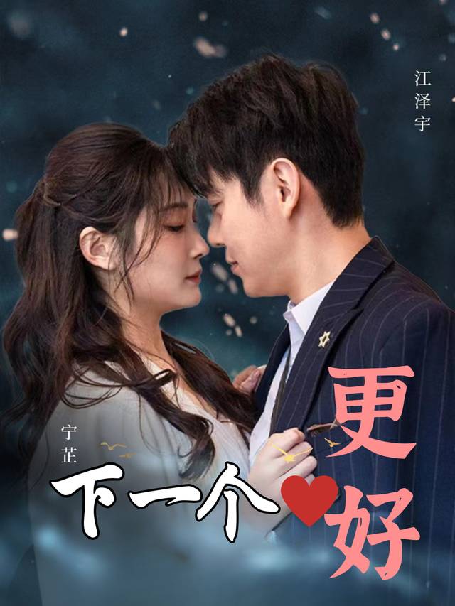 下一个更好封面