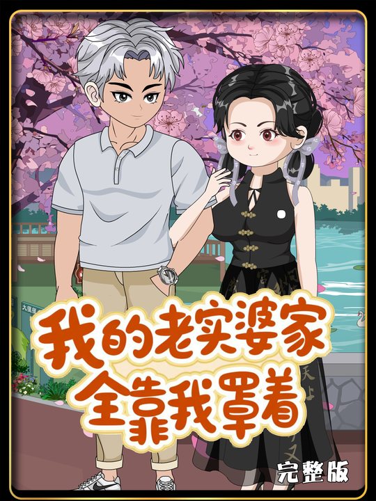 我的老实婆家,全靠我罩着封面