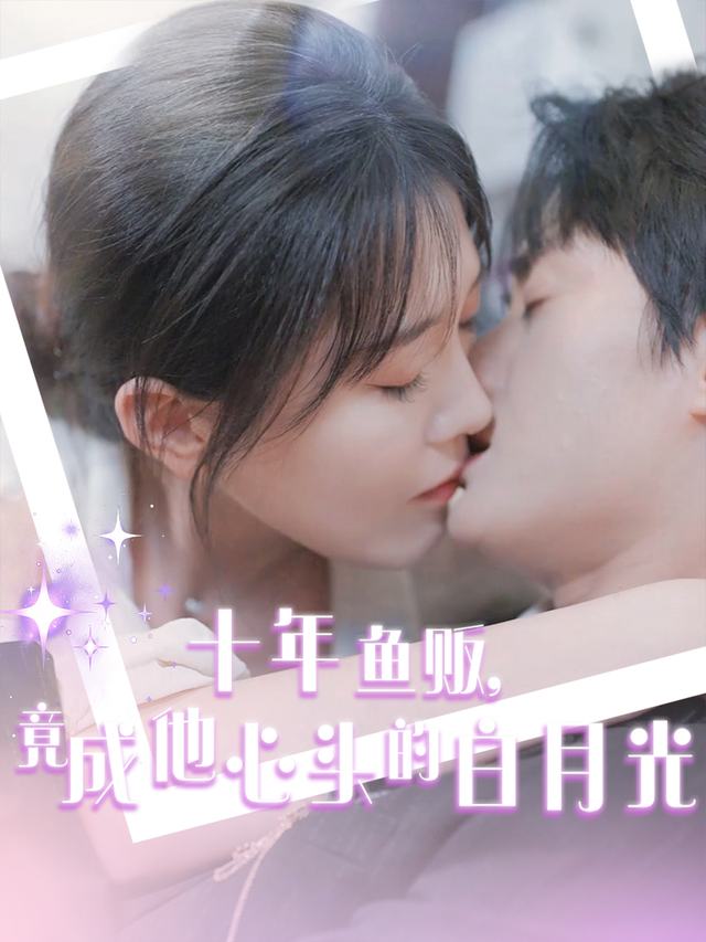 十年鱼贩,竟成他心头的白月光封面