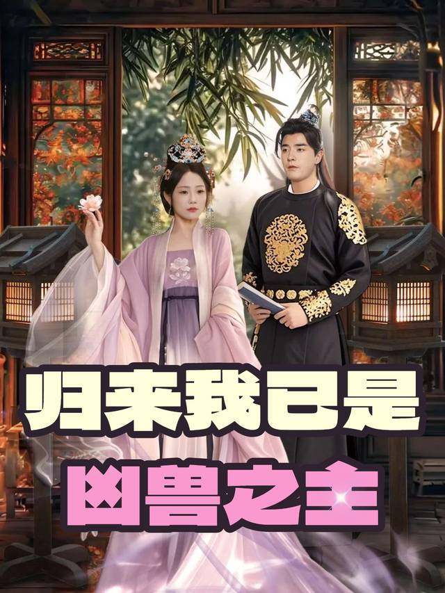 归来我已是凶兽之主封面
