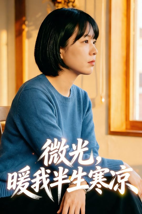 微光,暖我半生寒凉封面