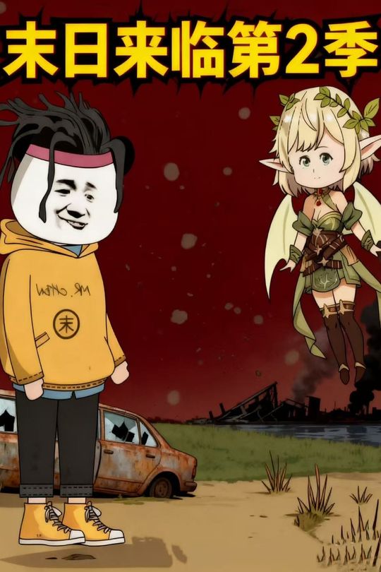 末日来临第2季封面