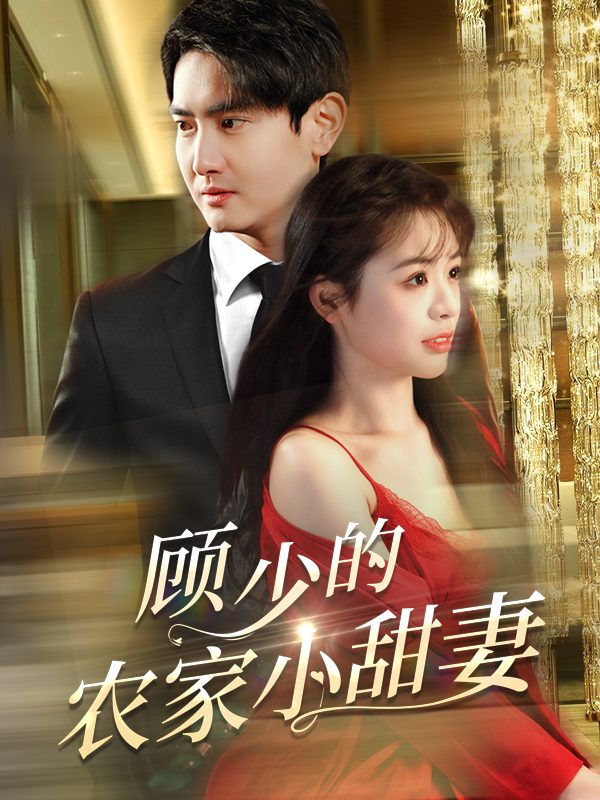 顾少的农家小甜妻封面