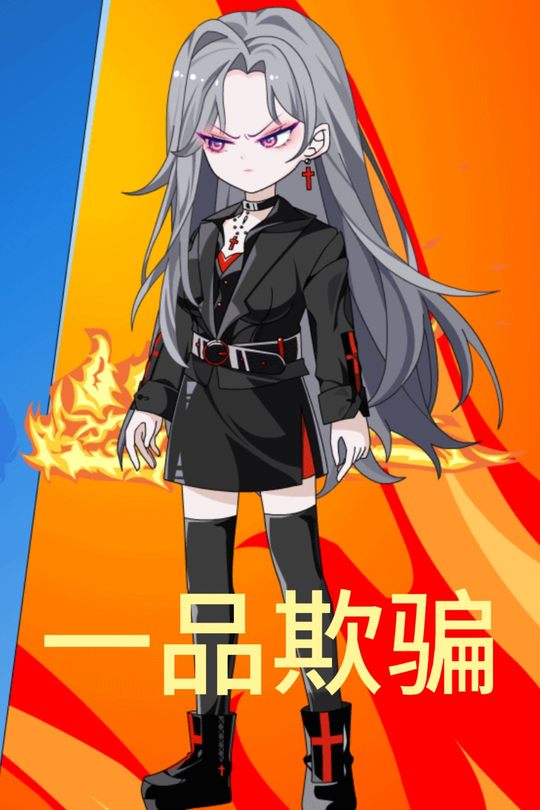 一品欺骗封面