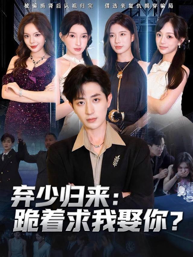 弃少归来:跪着求我娶你?封面