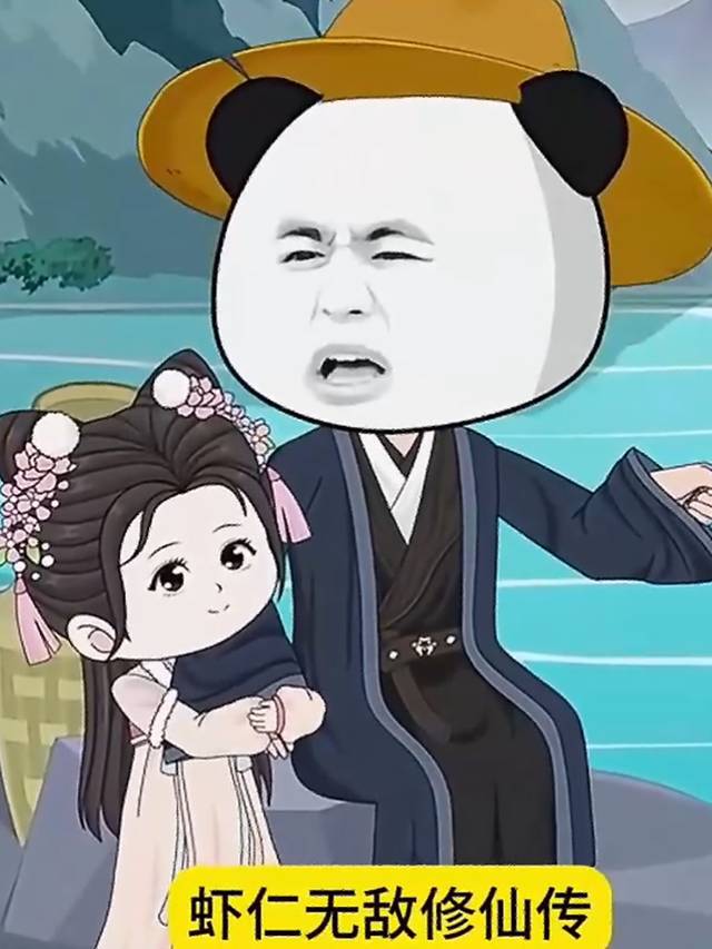 虾仁无敌修仙传封面