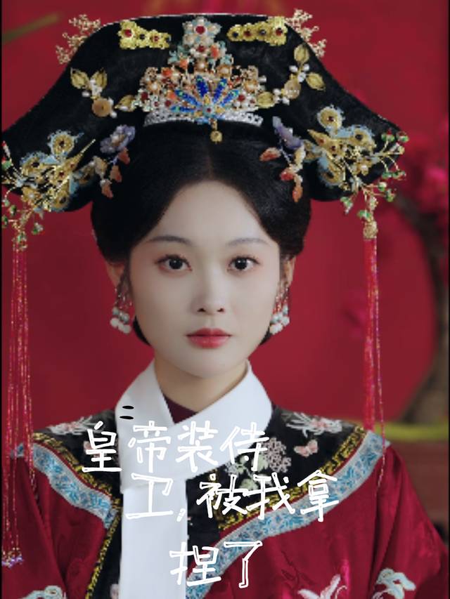 皇帝装侍卫被我拿捏了封面