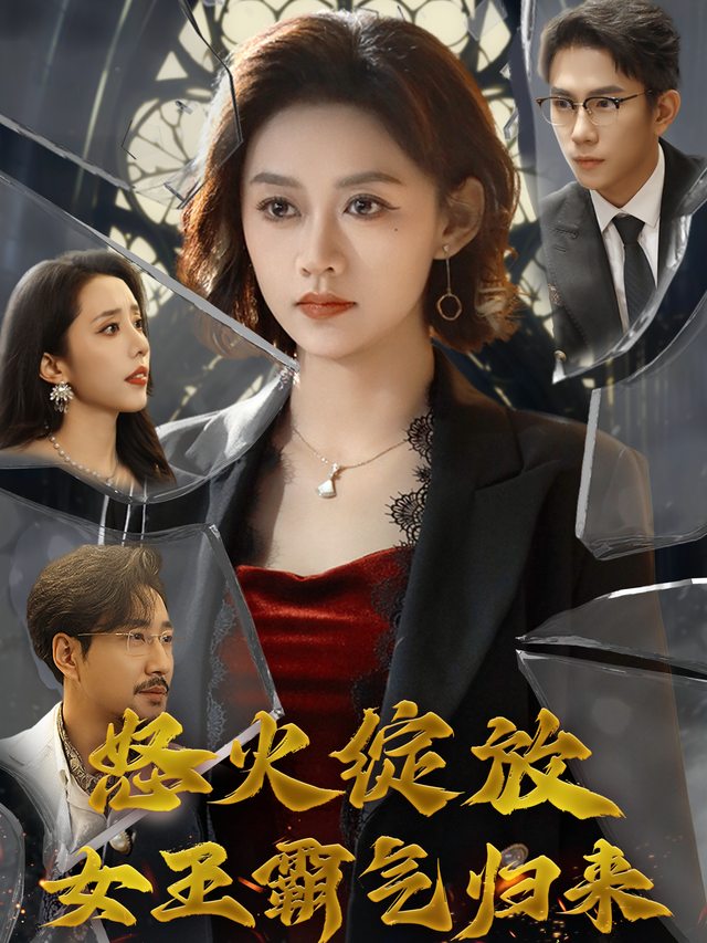 怒火绽放,女王霸气归来封面