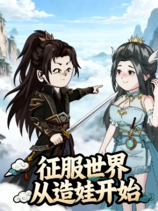 征服世界从造娃开始封面