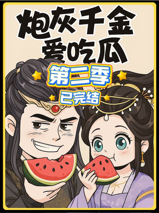 炮灰千金爱吃瓜第二季封面