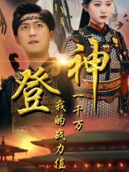 登神我的战力值一千万封面
