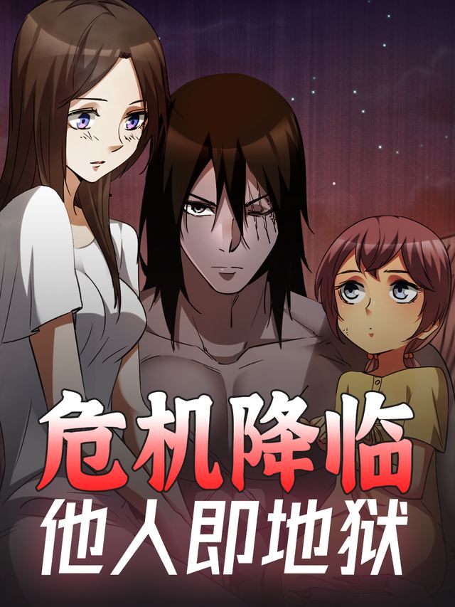 危机降临,他人即地狱封面