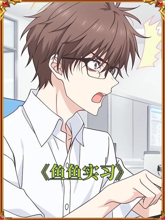 鱼鱼实习封面