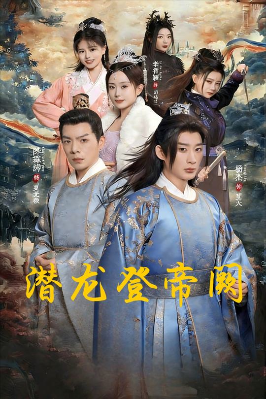潜龙登帝阙封面