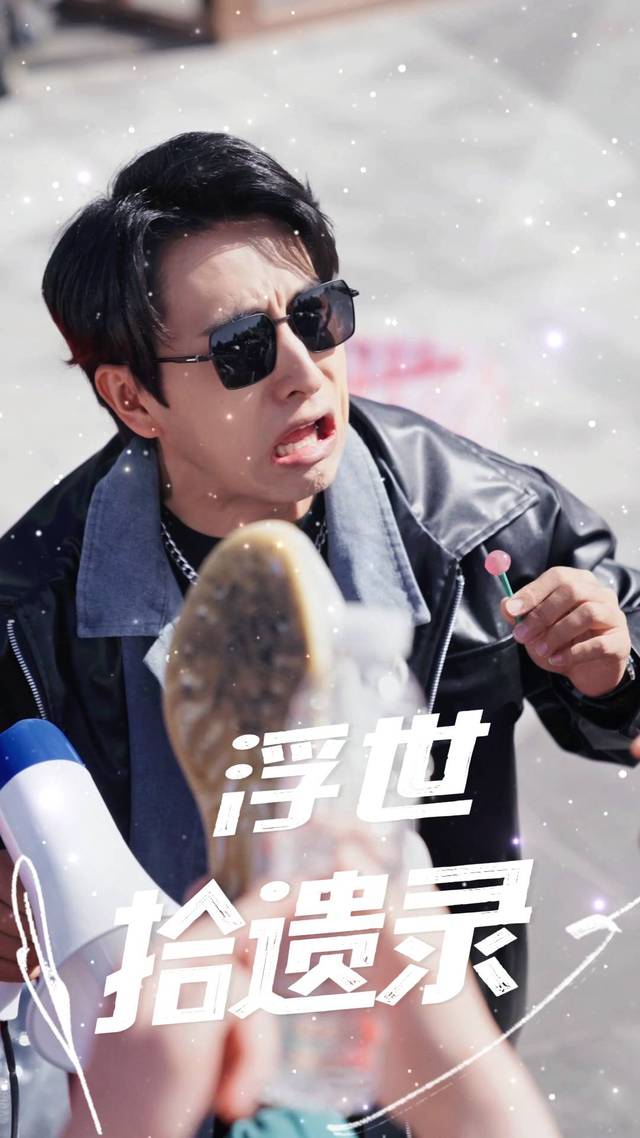 浮世拾遗录封面