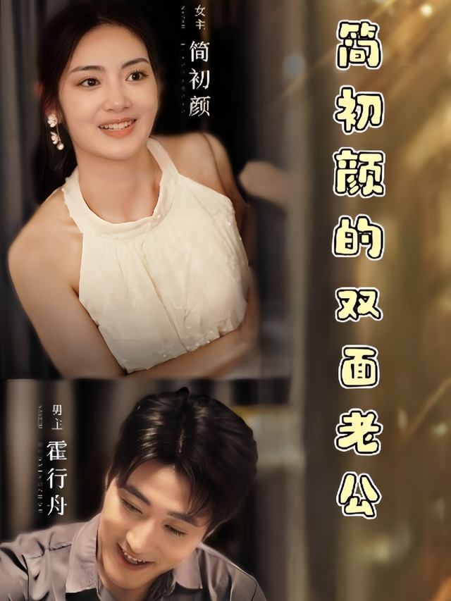 简初颜的双面老公封面