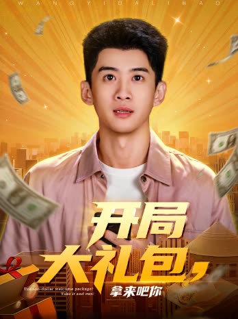 开局大礼包,拿来吧你封面