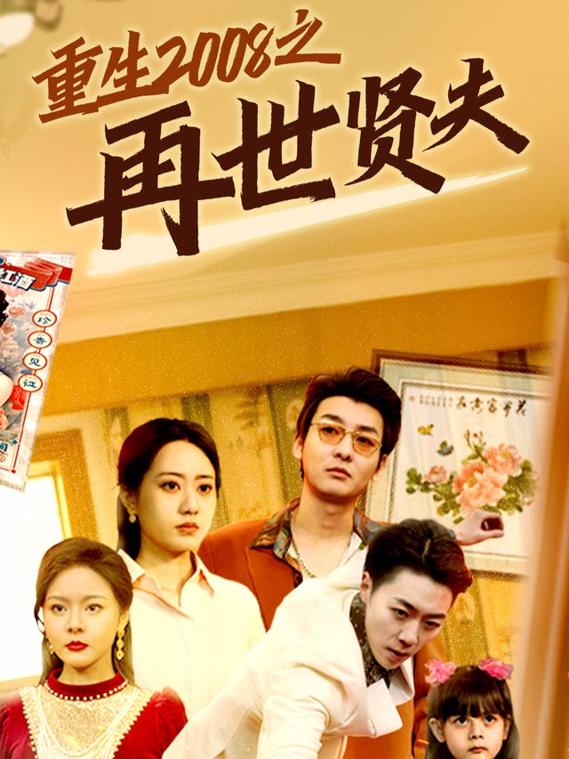 再世贤夫封面