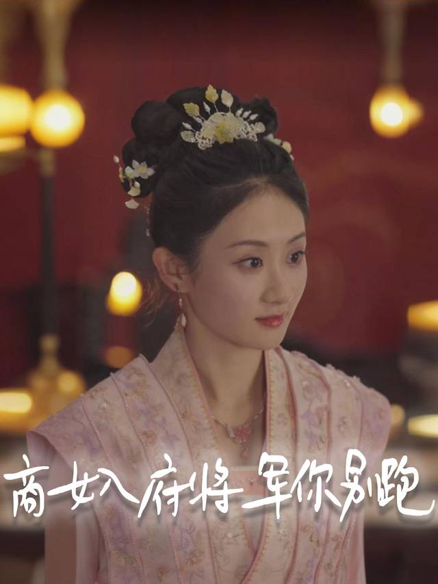 商女入府将军你别跑封面