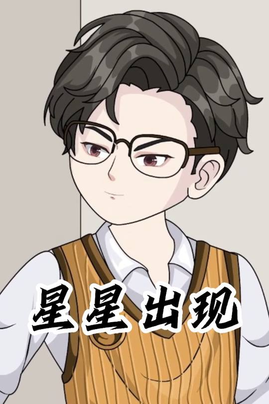 星星出现封面