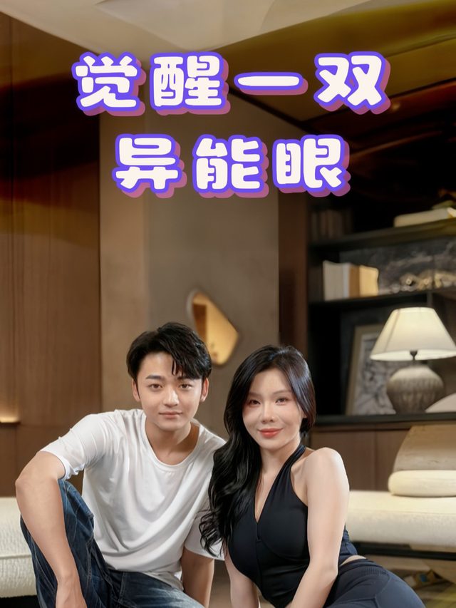 觉醒一双异能眼封面