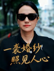 一袭婚纱照见人心封面