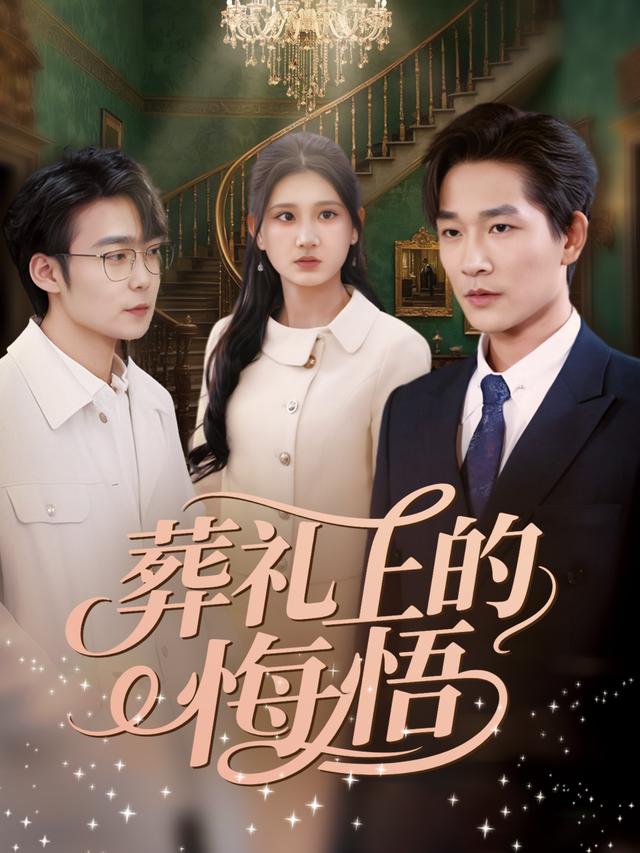 葬礼上的悔悟封面