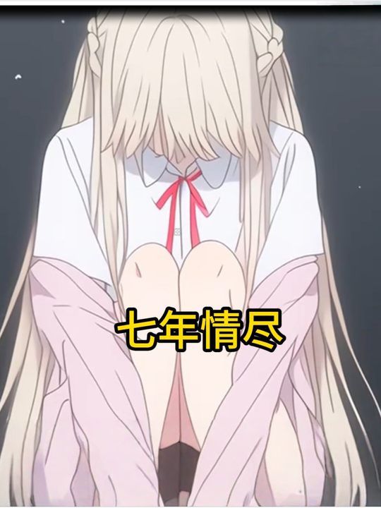 七年情尽封面