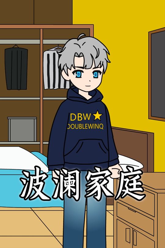 波澜家庭封面