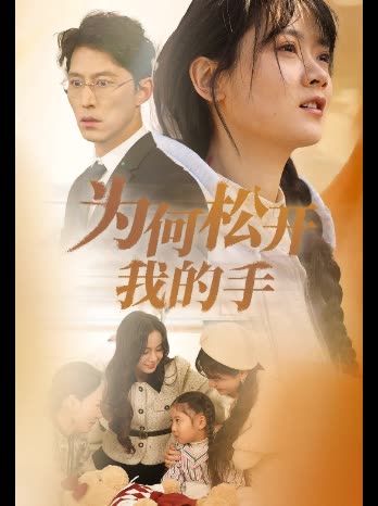 为何松开我的手封面
