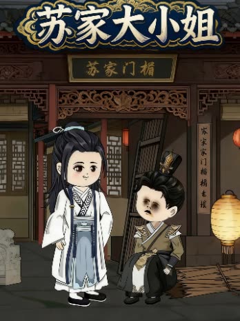苏家大小姐封面