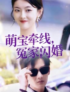萌宝牵线,冤家闪婚封面