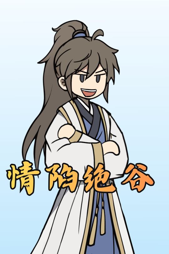 情陷绝谷封面