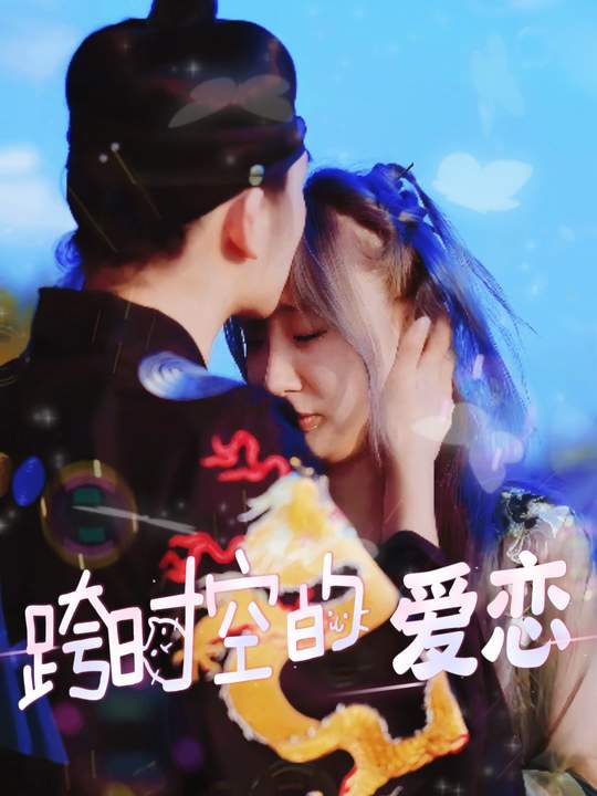 跨时空的爱恋封面